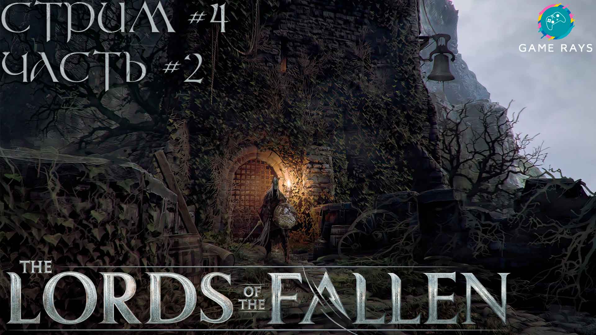 Запись стрима - Lords Of The Fallen #4-2 ➤ Заканчиваем с ущельем Фицроя