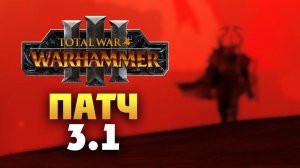 Total War Warhammer 3 патч 3.1 на русском