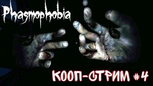 кооп-стрим phasmophobia №4