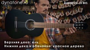 Обзор классической гитары ALMIRES C-15 BKS