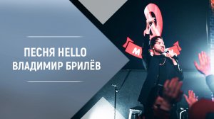 BRILEV - Hello. Владимир Брилёв. Певец России. Лучший исполнитель России. Лучшие песни.