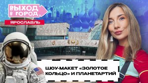 Ташэ проектирует города и покоряет космос в седьмом выпуске «Выхода в город» | Ярославль