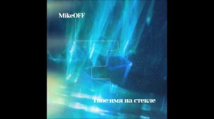 MikeOFF - Твое имя на стекле