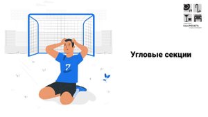 Угловые секции