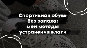 Спортивная обувь без запаха: мои методы устранения влаги