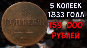 Две разновидности монеты достоинством 5 копеек 1833 года и их реальная стоимость.