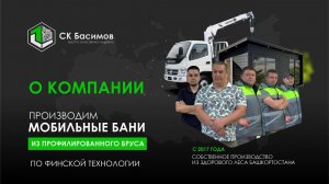 Производство СК Басимов