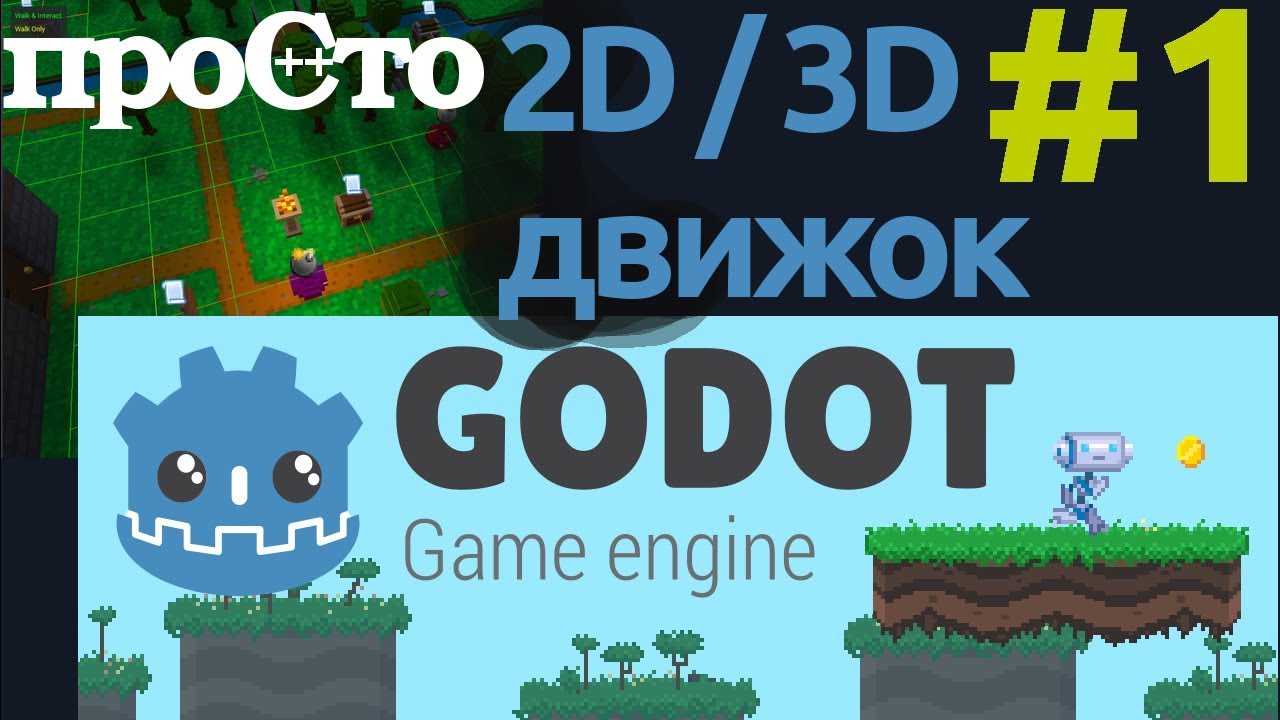 Godot - игровой движок для создания 2D и 3D игр. Обзор - часть 1.