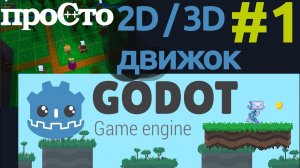 Godot - игровой движок для создания 2D и 3D игр. Обзор - часть 1.