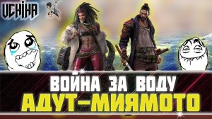 | DOOMSDAY Last survivors | Война за воду | Адут-Миямото | UCHIHA_TV |