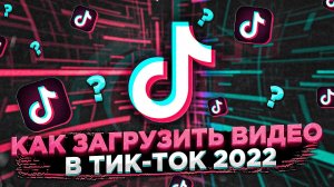 Как выложить видео в ТИК ТОК в России декабрь 2022.mp4