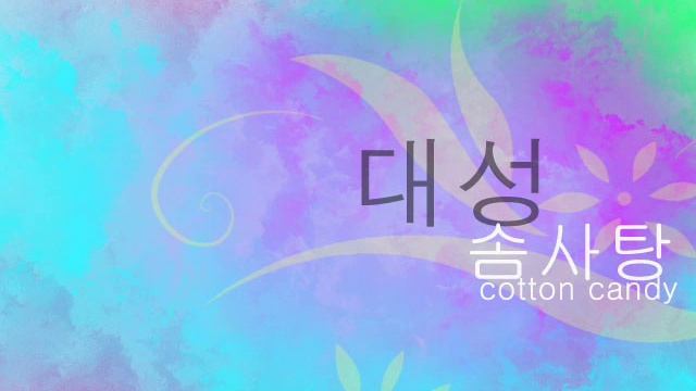 대성 Daesung - Cotton Candy 솜사탕 [019 Moudy Cover] смотреть онлайн