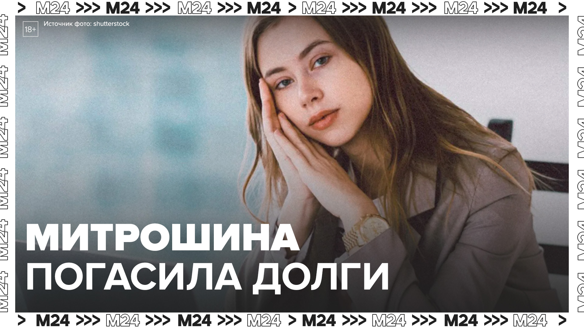 Блогер Митрошина заявила, что погасила основной долг в 127 миллионов рублей - Москва 24
