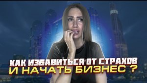 Как избавиться от страхов и начать бизнес ?