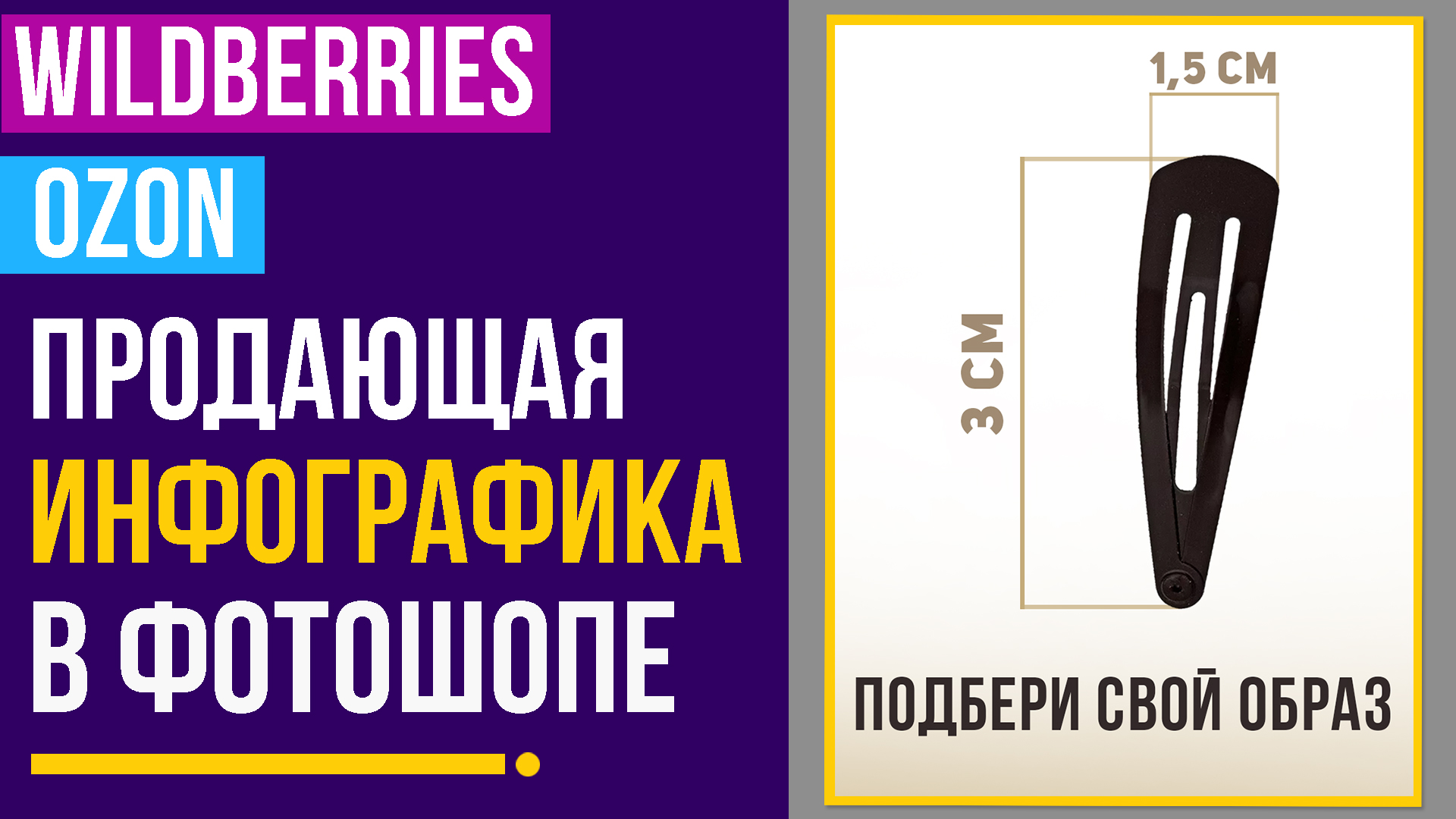 КАК СДЕЛАТЬ ИНФОГРАФИКУ ДЛЯ Wildberries / Ozon