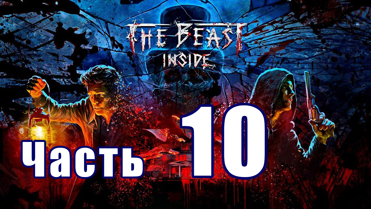 The Beast Inside (Зверь Внутри) ➤ Воссоединение семьи ➤ Прохождение # 10 ➤