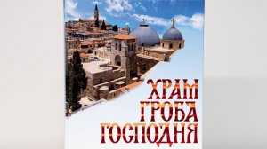 Храм Гроба Господня. Презентация книги. Ведущий – архим. Мелхиседек (Артюхин)