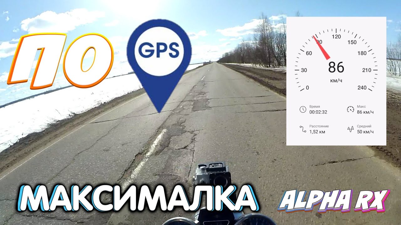 Альфа максимальный. Макс скорость Минска. Скорость по GPS на альфе мопед. Альфа 110 Макс скорость. 110 Кубов сколько это км/ч.