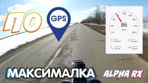 Максимальная скорость на мопеде альфа 110 по GPS