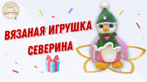 Пингвин Северина лучший подарок для детей и взрослых