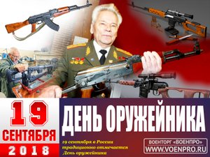 19 сентября-день оружейника.