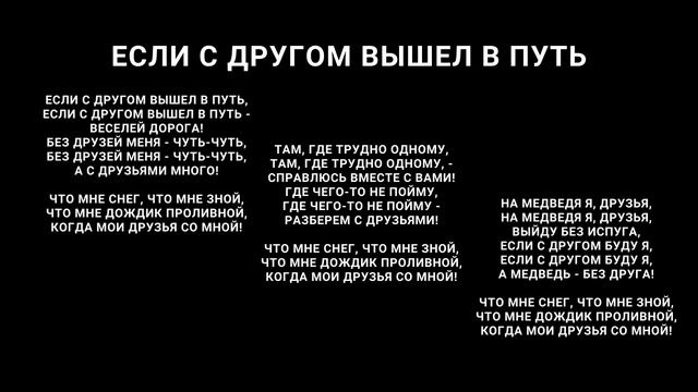 "Если с другом вышел в путь" песенка+текст [черный фон]