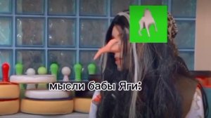 Баба яга?