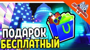 ? ПОЛУЧИЛ БЕСПЛАТНЫЙ ПОДАРОК! ? БЕЗ ДОНАТА ✅ PET SIMULATOR X (ПЕТ СИМУЛЯТОР X) ROBLOX Прохождение