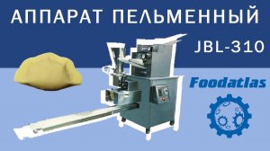 Видео работы пельменного аппарата JBL-310 Foodatlas Pro