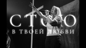 Стою в Твоей любви | Stand in Your love | Катя Волошина | Слово Жизни music