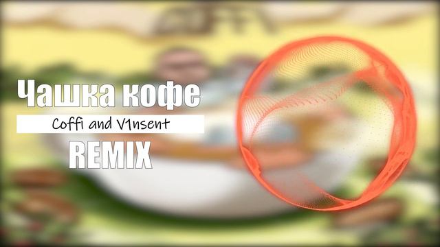Coffi  - Чашка Кофе (V1nsent remix)