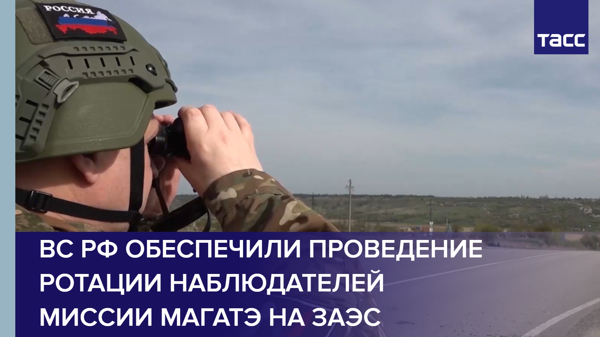 ВС РФ обеспечили проведение ротации наблюдателей миссии МАГАТЭ на ЗАЭС