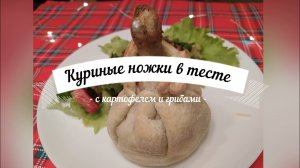 Куриные ножки в тесте с картофелем и грибами | Новогодний рецепт