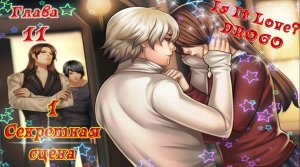 Is It Love? DROGO / ДРОГО - ВАМПИР / 1 Сезон / Глава 11 / 1 Секретная сцена /Финал Последняя надежда