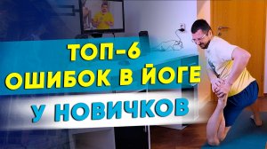 ТОП-6 ОШИБОК В ЙОГЕ У НОВИЧКОВ. Как правильно начать заниматься йогой? 18+