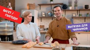 Багет и пигоди | Выпечка для чайников