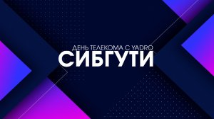 День Телекома с Yadro