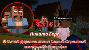 Реакция "Никита Берг" -  В этой Деревне живет Самый Страшный житель в Майнкрафт