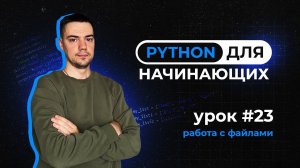 Python для начинающих. Урок 23 | Работа с файлами