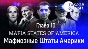 Глава 10 || Эта жизнь как колесо || Мафиозные Штаты Америки