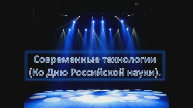 Медиа-презентация «Современные технологии». Ко Дню российской науки – 8 февраля.