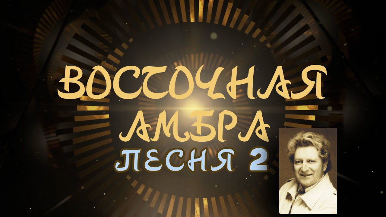 Александр Адэ "Восточная амбра" Песня 2 Звёздный странник