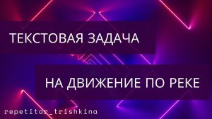 Текстовая задача на движение по воде.