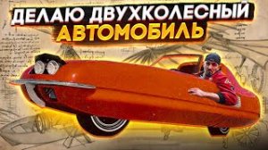 ДВУХКОЛЕСНЫЙ АВТОМОБИЛЬ С ГИРОСКОПОМ!