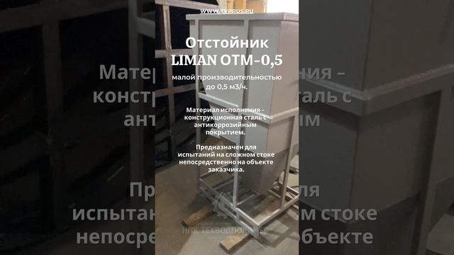 Отстойник лиман-отм-0,5 малой производительностью