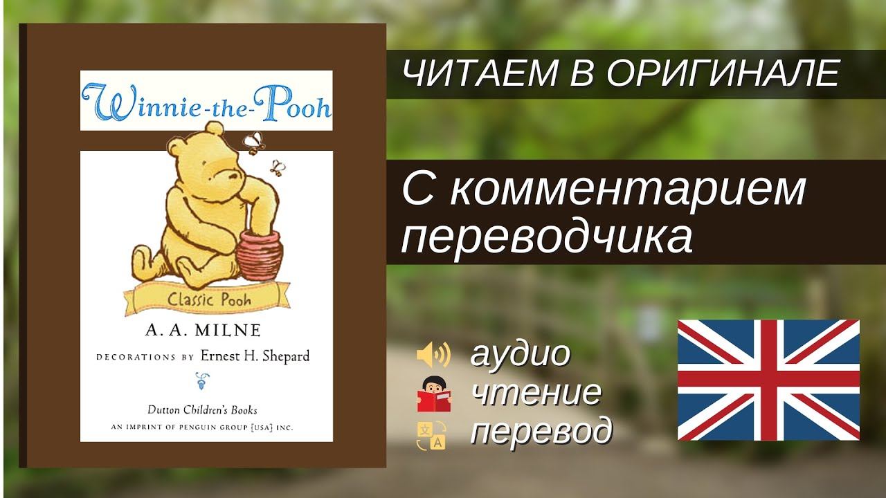 Винни английский язык. Английского и русского Винни. Винни пух перевод на английский. ТЕМПЕРАМЕНТВ вини Пухе. Чем отличается английский Винни пух от английского?.