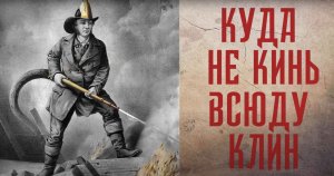 "Куда ни кинь - всюду клин" или будни пожарных специалистов