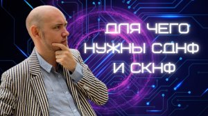 Для чего нужны СДНФ и СКНФ? Душкин объяснит