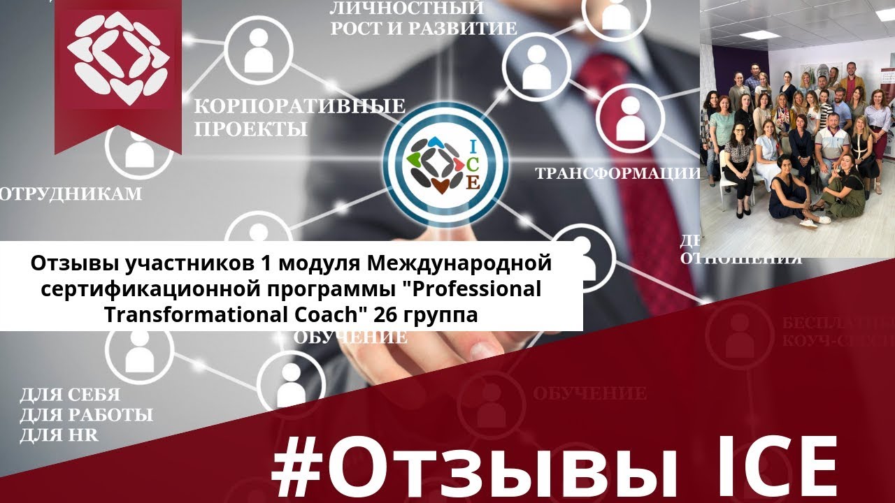 Отзывы участников 1 модуля Международной программы "Professional Transformational Coach" 26 группа