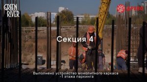 Green River. Ход строительства в сентябре 2023